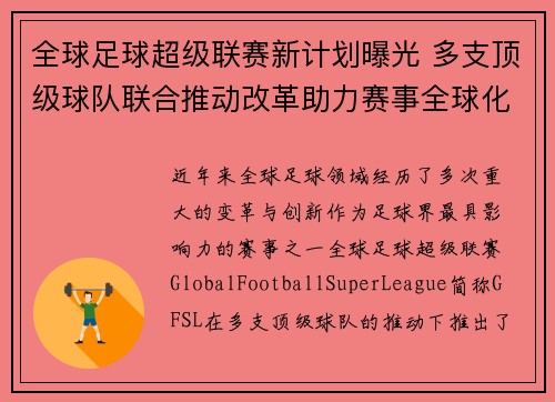 全球足球超级联赛新计划曝光 多支顶级球队联合推动改革助力赛事全球化发展