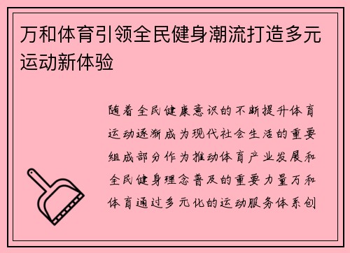 万和体育引领全民健身潮流打造多元运动新体验 万和体育引领全民健身潮流打造多元运动新体验