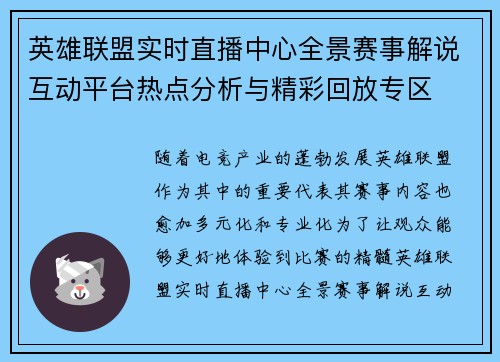 英雄联盟实时直播中心全景赛事解说互动平台热点分析与精彩回放专区 英雄联盟实时直播中心全景赛事解说互动平台热点分析与精彩回放专区