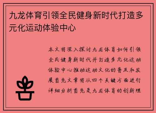 九龙体育引领全民健身新时代打造多元化运动体验中心 九龙体育引领全民健身新时代打造多元化运动体验中心