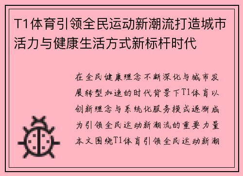 T1体育引领全民运动新潮流打造城市活力与健康生活方式新标杆时代