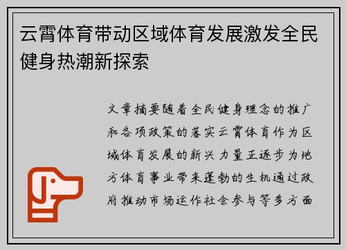 云霄体育带动区域体育发展激发全民健身热潮新探索 云霄体育带动区域体育发展激发全民健身热潮新探索