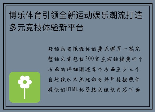 博乐体育引领全新运动娱乐潮流打造多元竞技体验新平台 博乐体育引领全新运动娱乐潮流打造多元竞技体验新平台