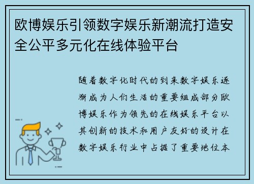 欧博娱乐引领数字娱乐新潮流打造安全公平多元化在线体验平台
