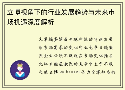 立博视角下的行业发展趋势与未来市场机遇深度解析 立博视角下的行业发展趋势与未来市场机遇深度解析
