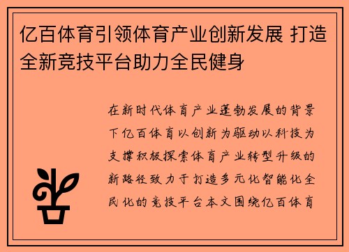 亿百体育引领体育产业创新发展 打造全新竞技平台助力全民健身 亿百体育引领体育产业创新发展 打造全新竞技平台助力全民健身