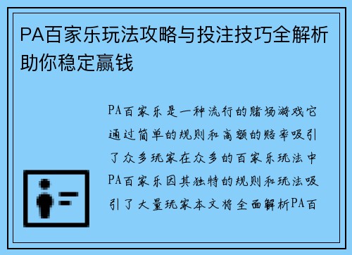 PA百家乐玩法攻略与投注技巧全解析助你稳定赢钱