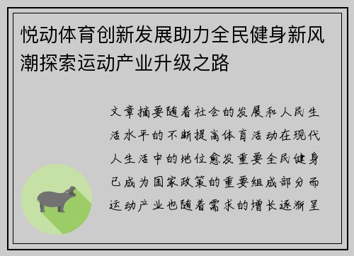 悦动体育创新发展助力全民健身新风潮探索运动产业升级之路