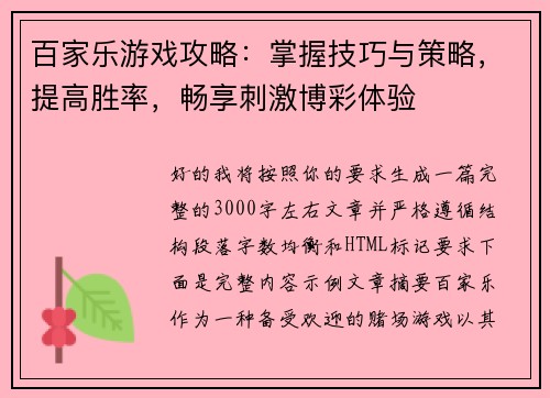 百家乐游戏攻略:掌握技巧与策略,提高胜率,畅享刺激博彩体验 百家乐游戏攻略:掌握技巧与策略,提高胜率,畅享刺激博彩体验