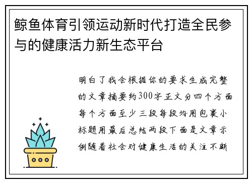 鲸鱼体育引领运动新时代打造全民参与的健康活力新生态平台