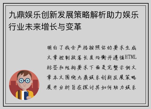 九鼎娱乐创新发展策略解析助力娱乐行业未来增长与变革
