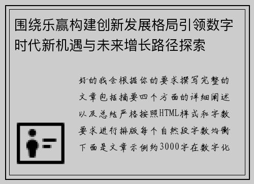 围绕乐赢构建创新发展格局引领数字时代新机遇与未来增长路径探索