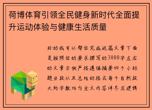 荷博体育引领全民健身新时代全面提升运动体验与健康生活质量