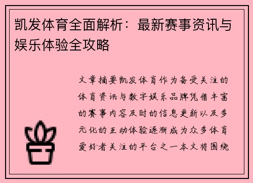 凯发体育全面解析：最新赛事资讯与娱乐体验全攻略