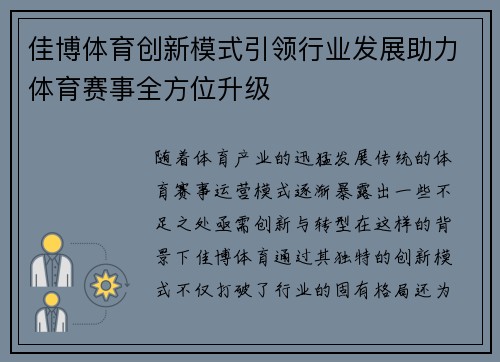 佳博体育创新模式引领行业发展助力体育赛事全方位升级