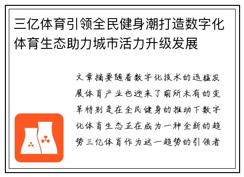 三亿体育引领全民健身潮打造数字化体育生态助力城市活力升级发展