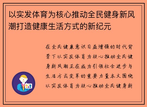 以实发体育为核心推动全民健身新风潮打造健康生活方式的新纪元