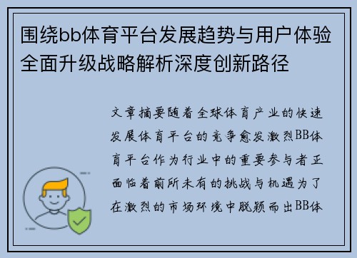 围绕bb体育平台发展趋势与用户体验全面升级战略解析深度创新路径