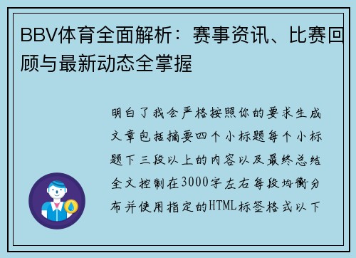 BBV体育全面解析：赛事资讯、比赛回顾与最新动态全掌握