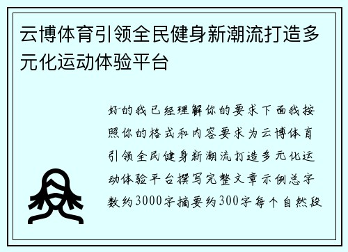 云博体育引领全民健身新潮流打造多元化运动体验平台