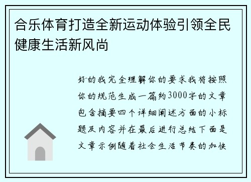 合乐体育打造全新运动体验引领全民健康生活新风尚