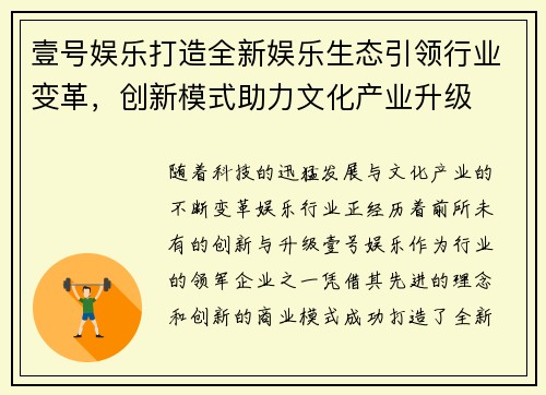 壹号娱乐打造全新娱乐生态引领行业变革，创新模式助力文化产业升级