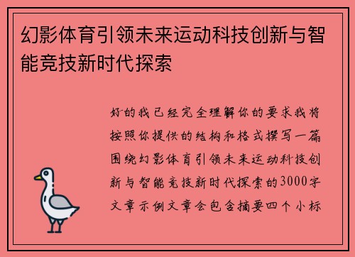 幻影体育引领未来运动科技创新与智能竞技新时代探索