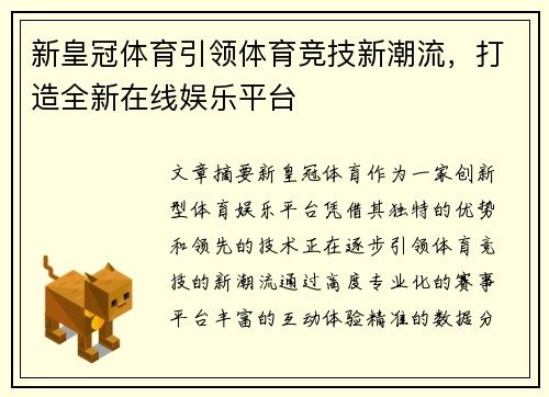新皇冠体育引领体育竞技新潮流，打造全新在线娱乐平台