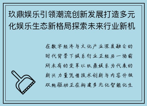 玖鼎娱乐引领潮流创新发展打造多元化娱乐生态新格局探索未来行业新机遇 玖鼎娱乐引领潮流创新发展打造多元化娱乐生态新格局探索未来行业新机遇