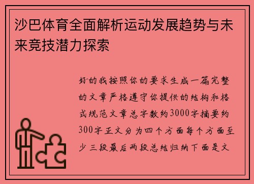 沙巴体育全面解析运动发展趋势与未来竞技潜力探索