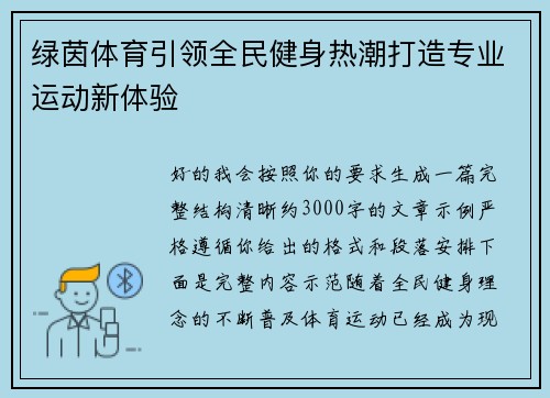 绿茵体育引领全民健身热潮打造专业运动新体验