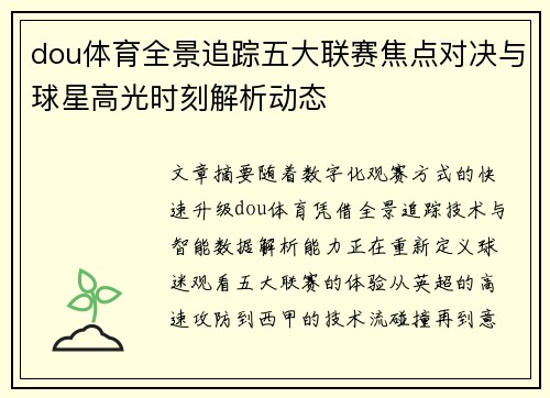dou体育全景追踪五大联赛焦点对决与球星高光时刻解析动态 dou体育全景追踪五大联赛焦点对决与球星高光时刻解析动态