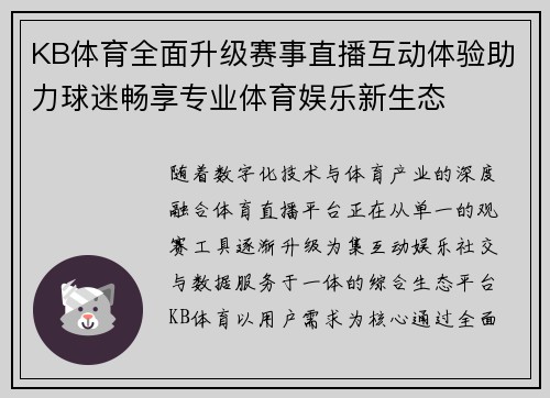KB体育全面升级赛事直播互动体验助力球迷畅享专业体育娱乐新生态