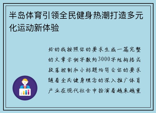半岛体育引领全民健身热潮打造多元化运动新体验