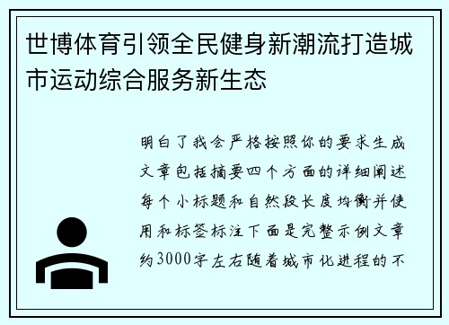世博体育引领全民健身新潮流打造城市运动综合服务新生态