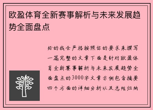 欧盈体育全新赛事解析与未来发展趋势全面盘点