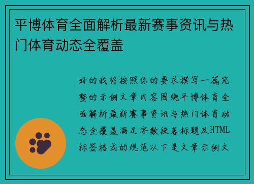 平博体育全面解析最新赛事资讯与热门体育动态全覆盖