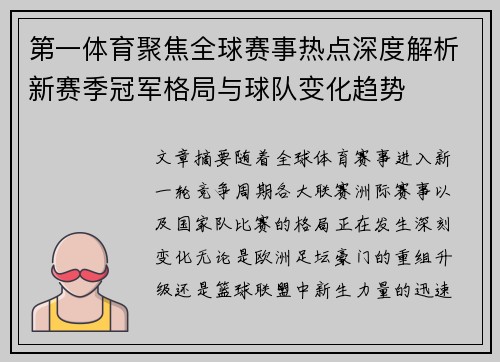第一体育聚焦全球赛事热点深度解析新赛季冠军格局与球队变化趋势