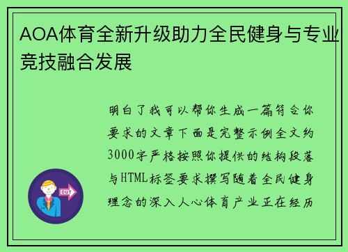 AOA体育全新升级助力全民健身与专业竞技融合发展