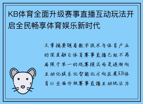 KB体育全面升级赛事直播互动玩法开启全民畅享体育娱乐新时代