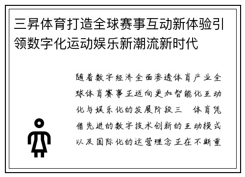 三昇体育打造全球赛事互动新体验引领数字化运动娱乐新潮流新时代 三昇体育打造全球赛事互动新体验引领数字化运动娱乐新潮流新时代