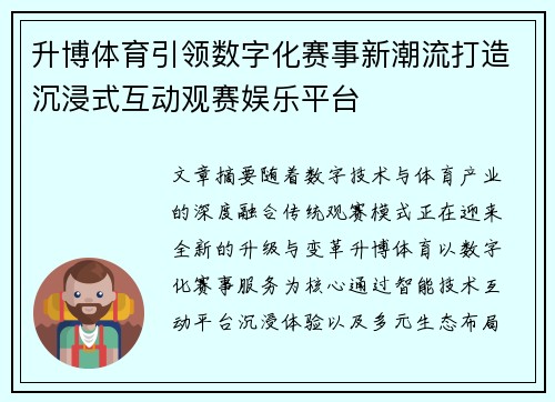升博体育引领数字化赛事新潮流打造沉浸式互动观赛娱乐平台