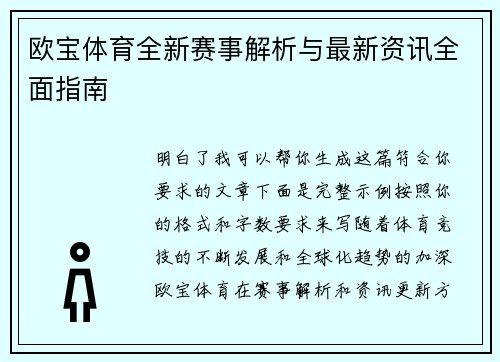 欧宝体育全新赛事解析与最新资讯全面指南 欧宝体育全新赛事解析与最新资讯全面指南