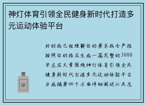 神灯体育引领全民健身新时代打造多元运动体验平台 神灯体育引领全民健身新时代打造多元运动体验平台