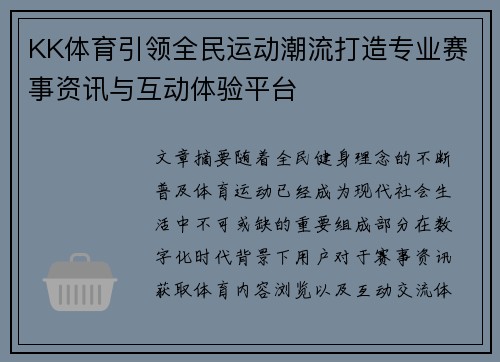 KK体育引领全民运动潮流打造专业赛事资讯与互动体验平台