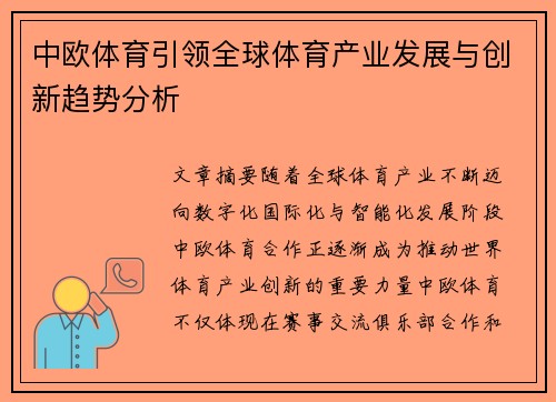 中欧体育引领全球体育产业发展与创新趋势分析 中欧体育引领全球体育产业发展与创新趋势分析