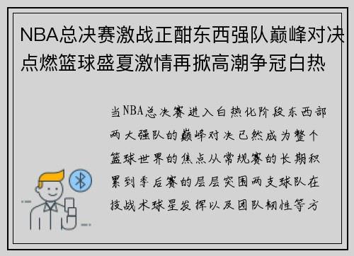 NBA总决赛激战正酣东西强队巅峰对决点燃篮球盛夏激情再掀高潮争冠白热化