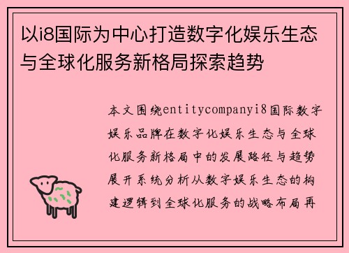 以i8国际为中心打造数字化娱乐生态与全球化服务新格局探索趋势 以i8国际为中心打造数字化娱乐生态与全球化服务新格局探索趋势