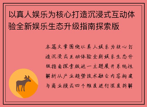 以真人娱乐为核心打造沉浸式互动体验全新娱乐生态升级指南探索版