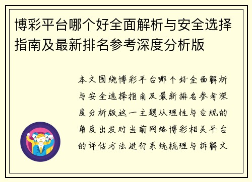 博彩平台哪个好全面解析与安全选择指南及最新排名参考深度分析版